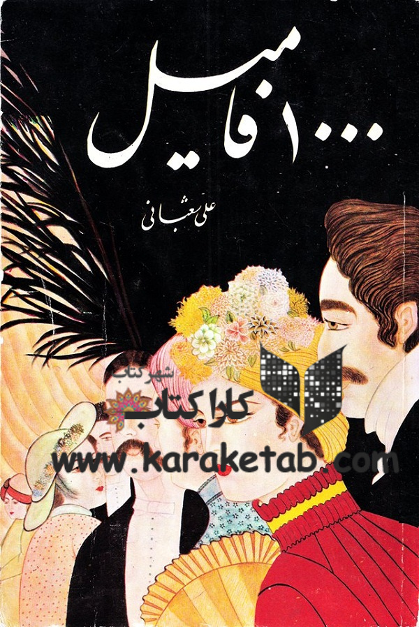 ۱۰۰۰ فامیل