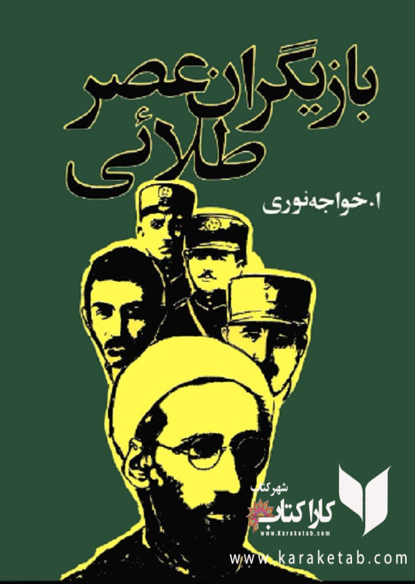 بازیگران عصر طلایی