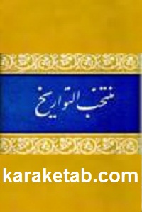 منتخب التواریخ
