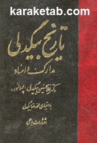تاریخ بیگدلی