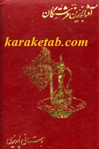 کتاب آفتابه زرین فرشتگان اثر محمد ابراهیم باستانی پاریزی
