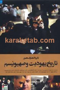 تاریخ یهودیت و صهیونیسم