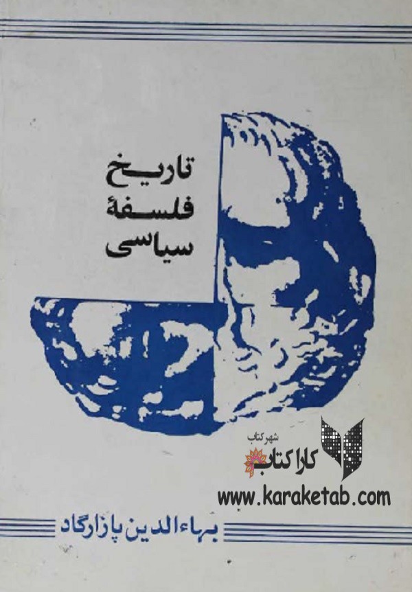 تاریخ فلسفه سیاسی