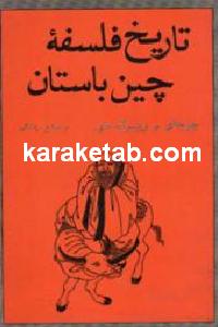 تاریخ فلسفه چین باستان