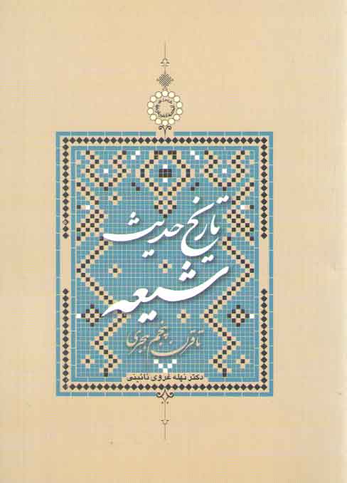 تاریخ حدیث شیعه (تا قرن پنجم)