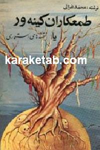 طمعکاران کینه ورز یا نقشه های استعماری