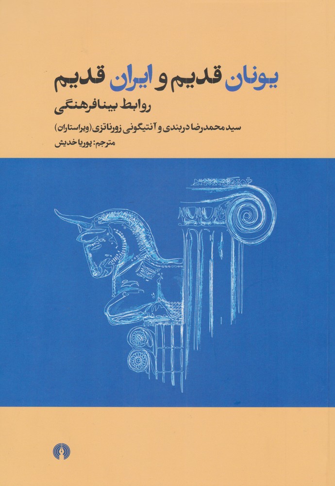کتاب یونان قدیم و ایران قدیم