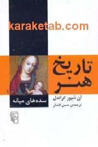 تاریخ هنر سده های میانه