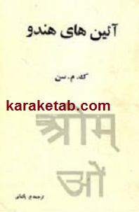 آئین های هندو