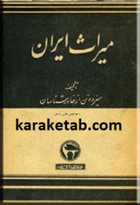 میراث ایران