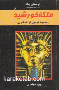 ملکه خورشید