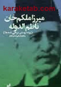 تحقیق در افکار میرزا ملکم خان