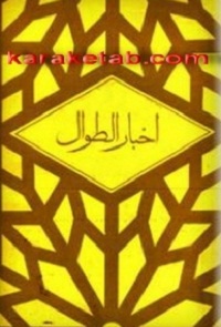 اخبار الطوال