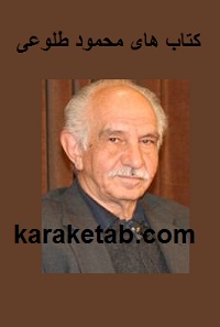 کتاب های محمود طلوعی