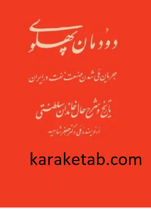 دودمان پهلوی