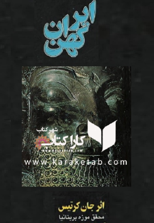ایران کهن