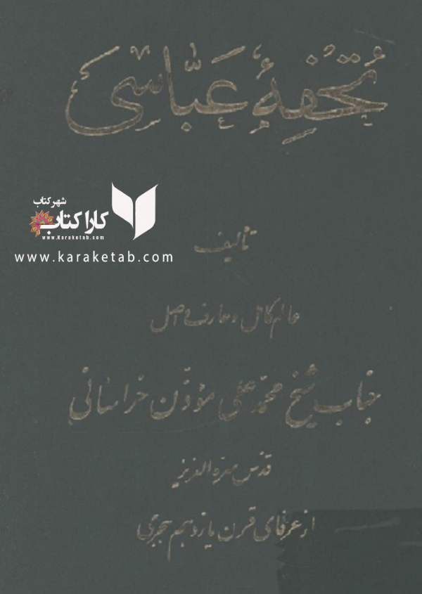 تحفه عباسی