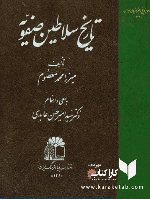 تاریخ سلاطین صفویه