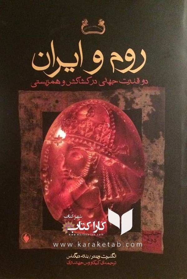 روم و ایران