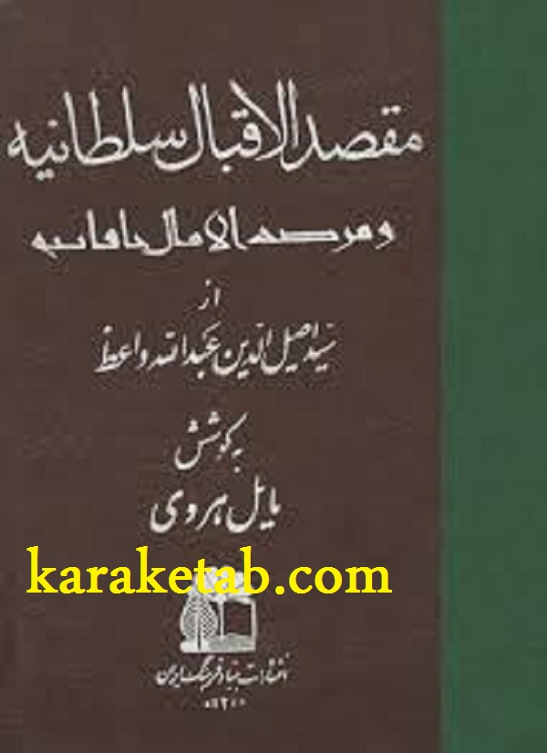 مقصد الاقبال سلطانیه