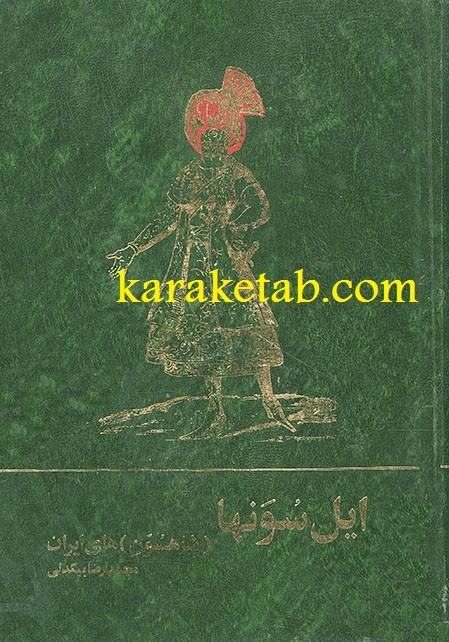 ایل سون