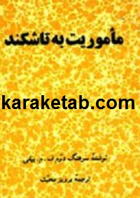 ماموريت به تاشكند