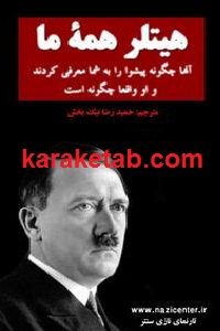هیتلر همه ی ما