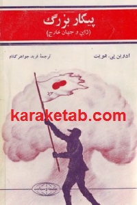 پیکار بزرگ