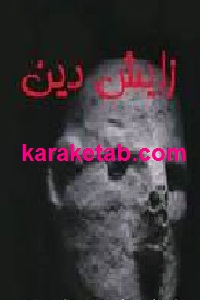 زایش دین