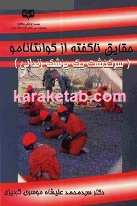 حقایق ناگفته از گوانتانامو