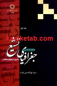 جغرافیای تشیع
