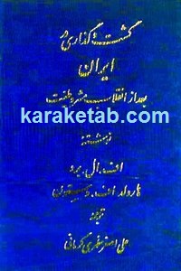 گشت و گذاری در ایران