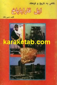 ایل قاراپاپاخ