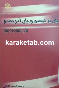 پان ترکیسم و پان آذریسم