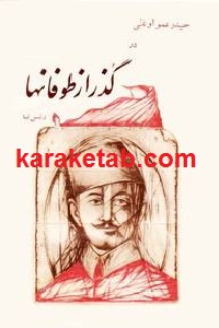 گذر از طوفانها