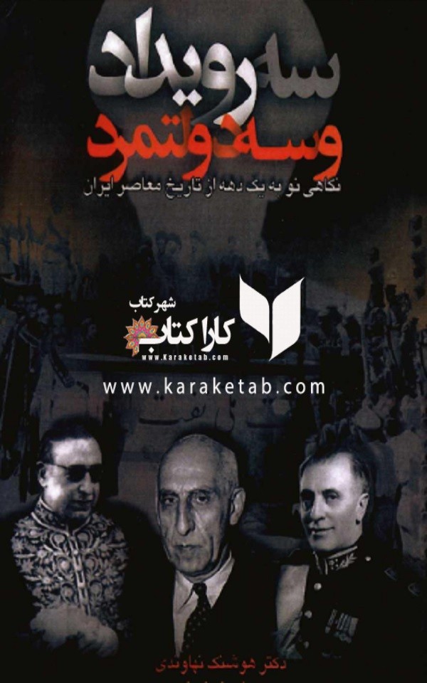 سه رویداد و سه دولتمرد
