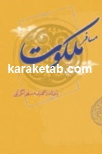 مسافر ملکوت