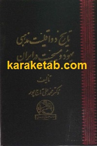 تاریخ دو اقلیت مذهبی