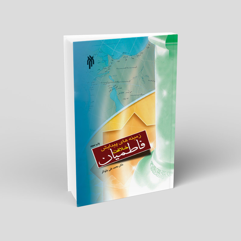 زمینه‏ هاى پیدایش خلافت فاطمیان