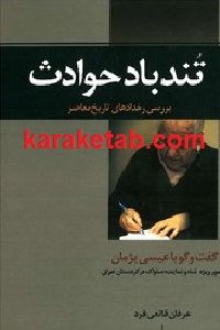 تندباد حوادث