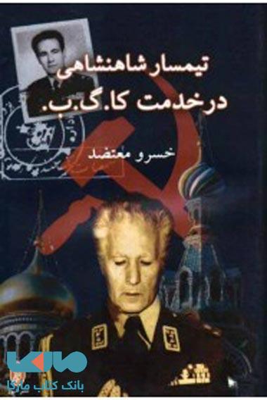 تیمسار شاهنشاهی در خدمت کا.گ.ب. نشر البرز