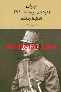ایران از کودتای سوم اسفند 1299