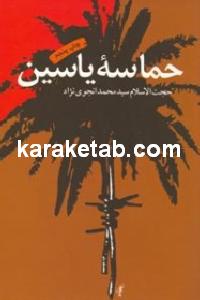 حماسه یاسین