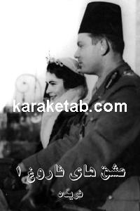 عشق های فاروق