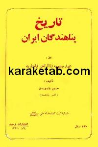 کتاب تاریخ پناهندگان ایران