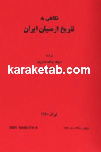 کتاب نگاهی به تاریخ ارمنیان ایران