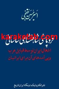 فروپاشی شاهنشاهی ساسانی
