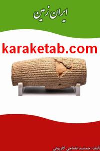 کتاب ایران زمین