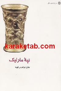 تپه مارلیک