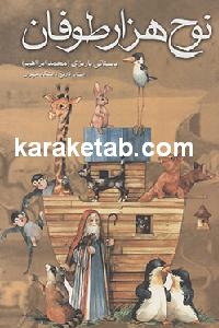 نوح هزار توفان